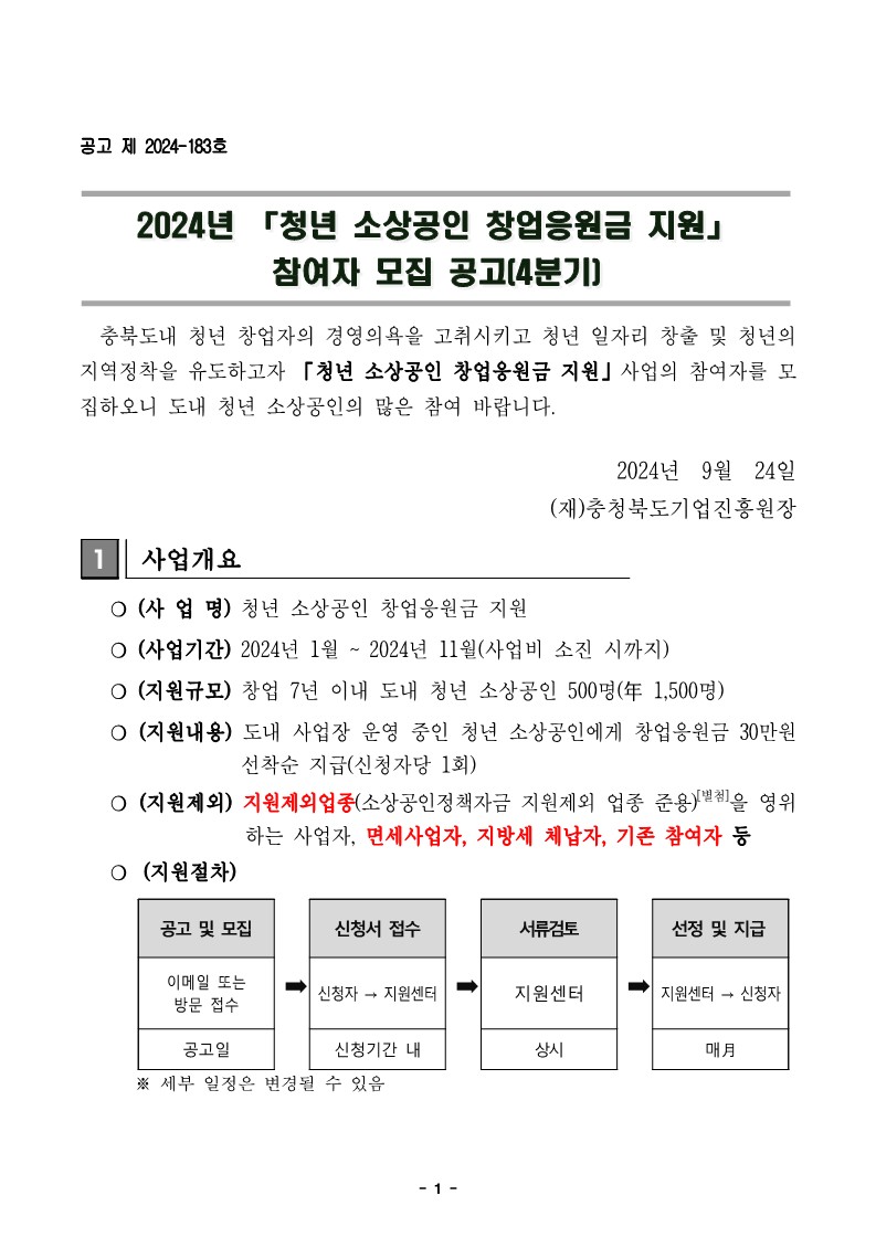 페이지 원본 2024년 청년 소상공인 창업응원금 지원사업 참여자 모집(4분기) 공고문 내용_1