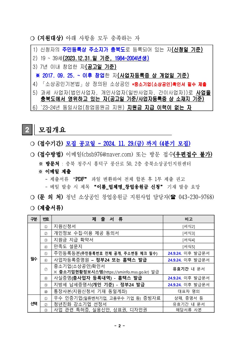 페이지 원본 2024년 청년 소상공인 창업응원금 지원사업 참여자 모집(4분기) 공고문 내용_2