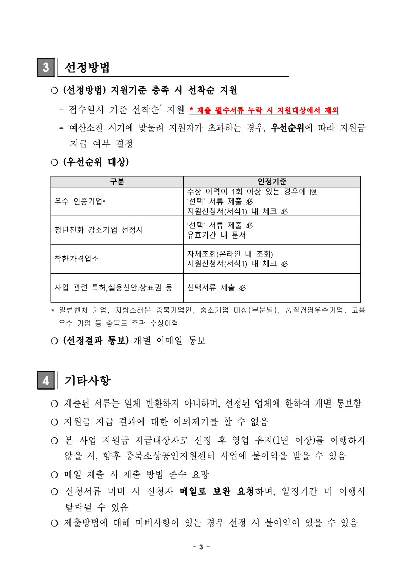 페이지 원본 2024년 청년 소상공인 창업응원금 지원사업 참여자 모집(4분기) 공고문 내용_3