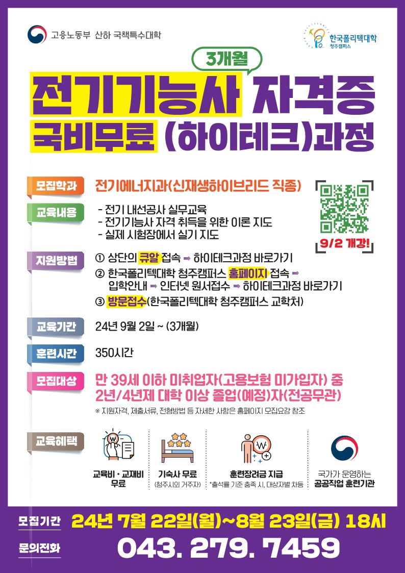 붙임1) 한국폴리텍대학 청주캠퍼스 2024학년도 하이테크 단기과정 안내홍보물1